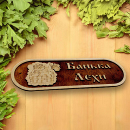 Табличка экошпон 38х13х0,6см Банька Лёхи ДомВуд Ф262