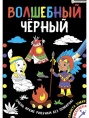 Раскраска А4 Волшебный черный. Планета Земля Р-5488