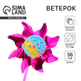 Вертушка Хорошего дня! 17х36см, фольга Funny toys 1684661