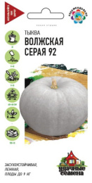 Тыква крупноплодная Волжская серая 92  2г цветной пакет серия Удачные семена Гавриш