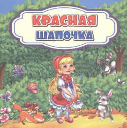 Книжка Красная шапочка 6681В