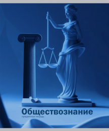Тетрадь  48 листов П Обществознание На уроке 48-2375