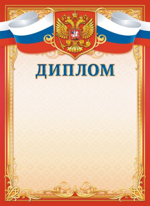 Диплом Герб ОГБ-359