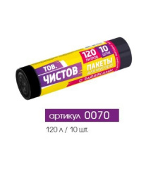 Мешки для мусора 120л 10шт. в рулоне 74х91см с завязками 15мкм ПНД черные Тов.Чистов 0070
