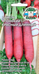 Дайкон Японский красный длинный 1г цветной пакет Седек