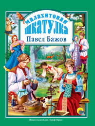 Книжка ЛС Малахитовая шкатулка 978-5-378-00232-0