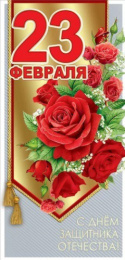 Открытка 23 февраля 6200465