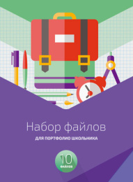 Файлы для портфолио школьника набор 10шт. BG НФП4_10 0904