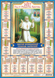Календарь листовой А2 2027 год Иконы. Серафим Саровский ПО-27-293