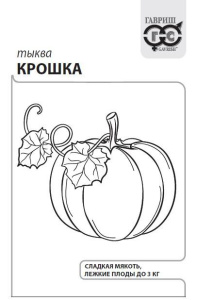 Тыква крупноплодная Крошка  2г белый пакет Гавриш