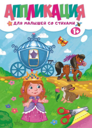 Аппликация А4 для девочек со стихами БАП-021