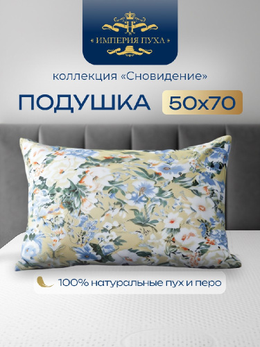 Подушка 50х68см Гусиный пух 60% / перо 40% (тик, кант) Желтые цветы, в пакете, Коллекция Сновидение Империя пуха ИП116