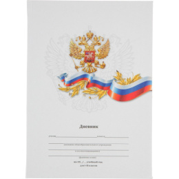 Дневник универсальный интегральная обложка Белый с гербом Д40-6884