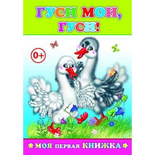Книжка Гуси, мои гуси! Моя первая книжка 9785912827488