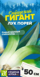 Лук порей Сибирский гигант 0,5г цветной пакет серия Сибирские гиганты Семена Алтая