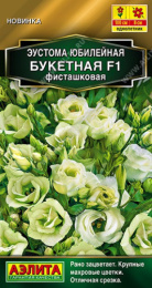 Эустома Юбилейная букетная фисташковая F1 махровая 5шт. цветной пакет Аэлита