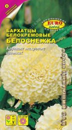 Бархатцы прямостоячие (Тагетес) Белоснежка 0,05г цветной пакет Аэлита
