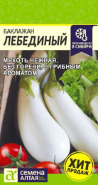 Баклажан Лебединый 0,1г цветной пакет Семена Алтая