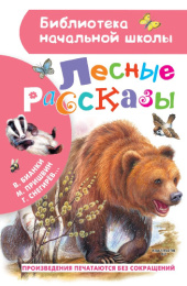 Книжка Лесные сказки. Пришвин. Бианки. Библиотека начальной школы 978-5-17-136830-2