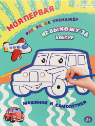 Раскраска А4 Моя первая раскраска тренажер. Машинки и самолетики Р-0109