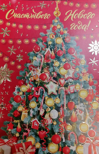 Открытка Счастливого Нового года! 92.649.00