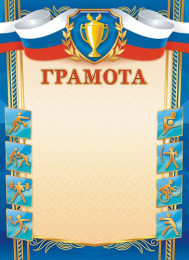 Грамота спортивная ОГБ-343