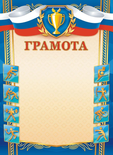 Грамота спортивная ОГБ-343