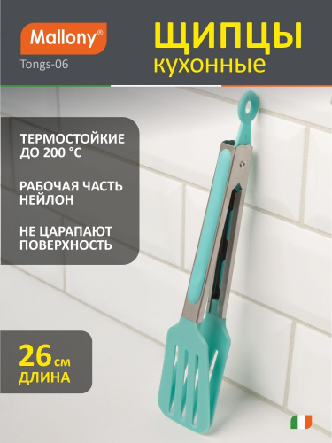 Щипцы универсальные нейлоновые нержавеющие ручки 26см Tongs-06 Mallony 103499