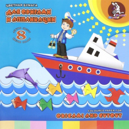 Бумага для оригами  8 листов  8 цветов Морское путешествие ПО-0547