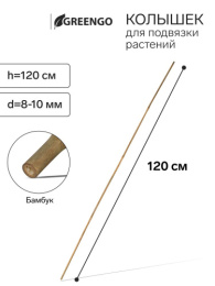 Бамбуковая опора для растений (палка) h-120см d-8-10мм Greengo 9150367