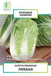 Капуста пекинская Любаша 0,2г цветной пакет серия Огородное изобилие Поиск