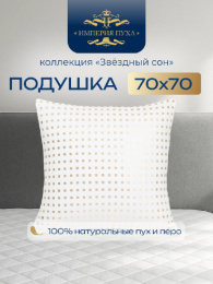 Подушка 68х68см Гусиный пух 90% / перо 10% (тик, кант) Белые квадраты, Коллекция Звездный сон Империя пуха ИП125