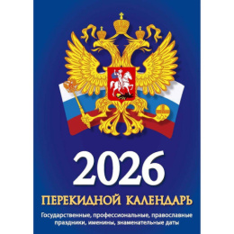 Календарь перекидной настольный 2026 год газетн. Гос.символика НПК-22-26