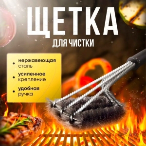 Щетка для чистки гриля Радужный Дом РД81280
