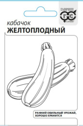 Кабачок цуккини Желтоплодный   1,5г белый пакет Гавриш
