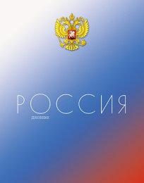 Дневник универсальный твердая обложка Российского школьника Герб С2677-63