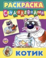 Раскраска А4 с наклейками. Котик 978-985-17-2632-1