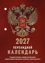 Календарь перекидной настольный 2027 год газетный Государственная символика НПК-11-27