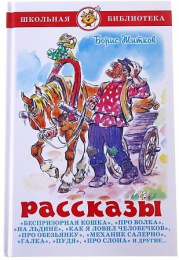 Книжка Рассказы. Б. Житков. Школьная библиотека К-ШБ-63