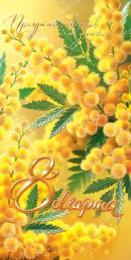 Открытка 8 Марта 2-01-8418