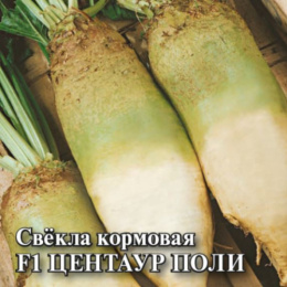 Свекла кормовая Центаур Поли  0,5кг Гавриш