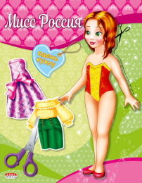 Вырезалки Наряды для кукол А5 Мисс России А-4075