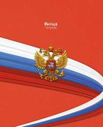 Тетрадь  48 листов Герб на красном С2797-12