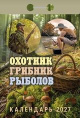 Календарь отрывной 2027 год Охотник. Грибник. Рыболов ОКА1427