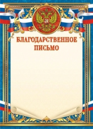 Благодарственное письмо Герб ОГ-1452