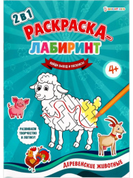 Раскраска-лабиринт А4 Деревенские животные Р-4679