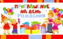 Открытка-приглашение двойное на День рождения ПМ-11045