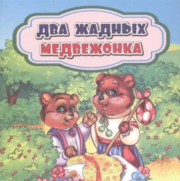 Книжка Два жадных медвежонка 6681Д