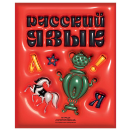 Тетрадь  48 листов П Русский язык BG Непотопляемая ТП5СК48_ЛМ_ВЛ_К 12810