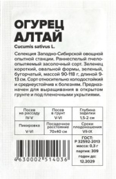 Огурец Алтай  0,3г белый пакет Сибирская Селекция! Семена Алтая